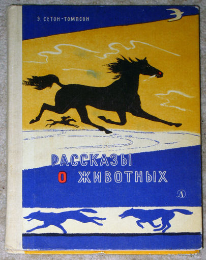 Э.Сетон-Томпсон Рассказы о животных.