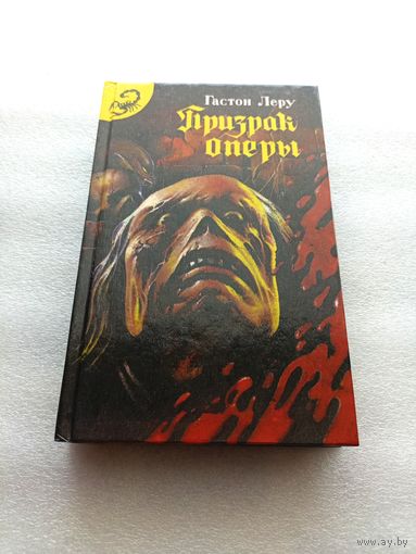 Леру Гастон. Призрак оперы. Роковое кресло. Сборник мистических детективов. Серия "Черный скорпион" | Твердый переплет, отличное состояние, 480 страниц, 1992 год