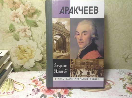 ЖЗЛ Аракчеев
