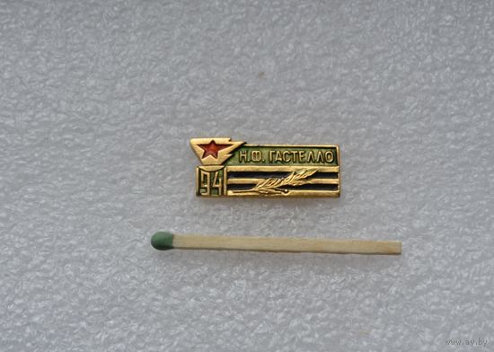 Гастелло.