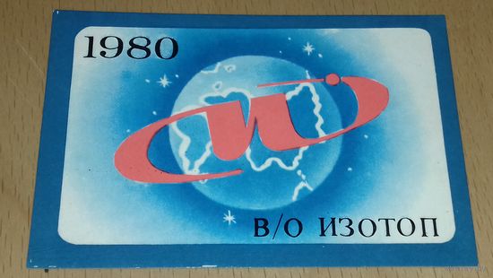 Календарик 1980 "Росторгреклама" В/О "Изотоп"
