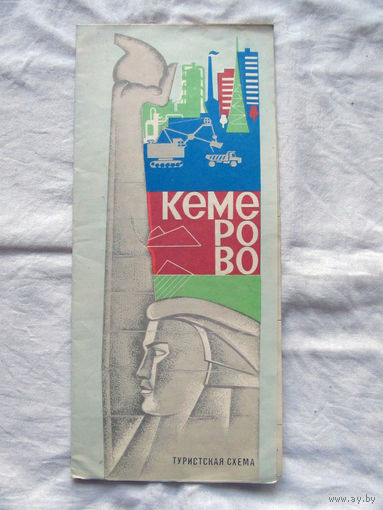 26-01 02 Туристская схема Кемерово ГУГК СМ СССР Москва 1983