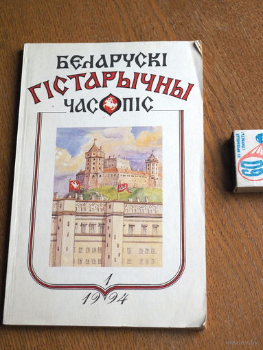 Беларускі гістарычны часопіс (1-1994).
