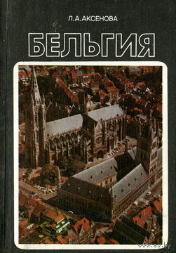 Л. А. Аксенова. Бельгия.