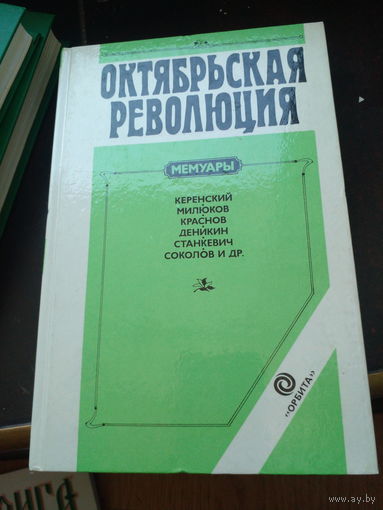 Октябрьская революция. Мемуары