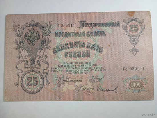 25 рублей 1909 года Шипов - Сафронов ГЭ 059911