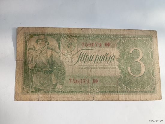 3 рубля 1938 года 756079 ОФ