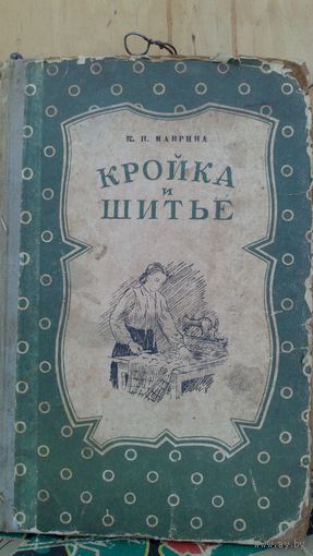 Кройка и щитьё.1954г.