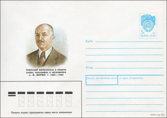 Художественный маркированный конверт СССР N 90-337 (02.08.1990) Советский изобретатель в области радио, телеграфии и звукозаписи А. Ф. Шорин 1890-1941