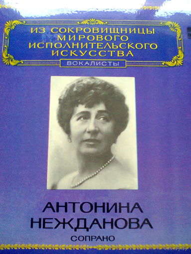 Серия пластинок "ИЗ СОКРОВИЩНИЦЫ МИРОВОГО ИСПОЛНИТЕЛЬСКОГО ИСКУССТВА (вокалисты)". 5 пластинок. Фирма "МЕЛОДИЯ", 33 оборота, 1982 год. Цена за 1 пластинку.