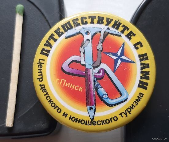 Пинск. Путешествуйте с нами. Центр детского и юношеского туризма. Аа-15