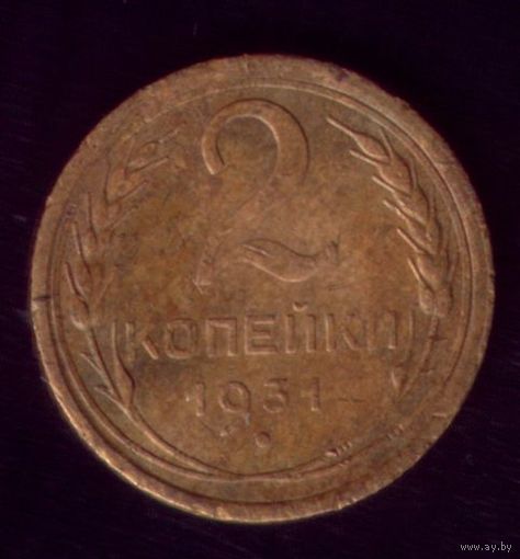2 копейки 1931 год