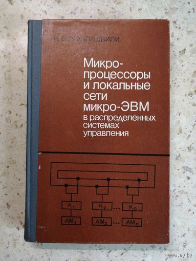 НОВАЯ, И. В. Прангишвили, Микропроцессоры и локальные сети Микро-ЭВМ в распределены системах управления