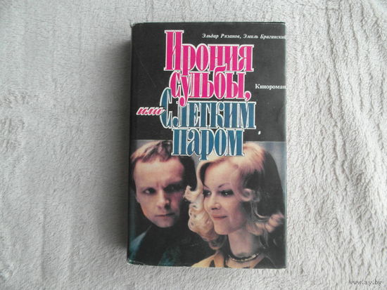Рязанов Эльдар , Брагинский Эмиль. Ирония судьбы, или С легким паром Киноповести М Дрофа/Лирус 1993г.