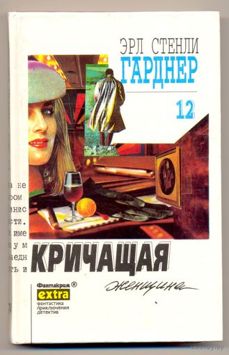 Гарднер Э.С. Кричащая женщина. 1995