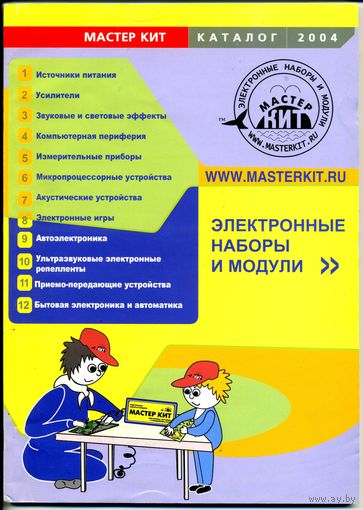 Каталог 2004 "Мастер КИТ". Электронные наборы и модули