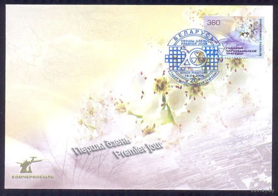 Беларусь 2006 КПД Чернобыль