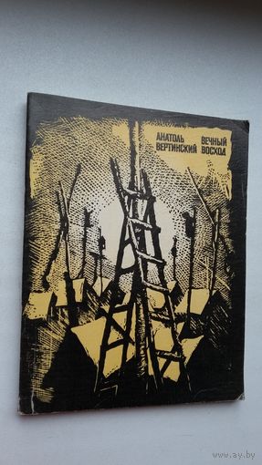 Анатоль Вертинский. Вечный восход