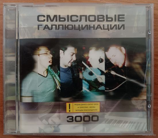Смысловые Галлюцинации - 3000, CD