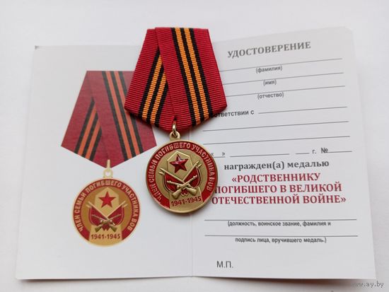 Член семьи погибшего участника ВОВ.