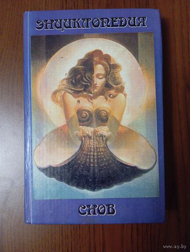Энциклопедия снов, 1994г.