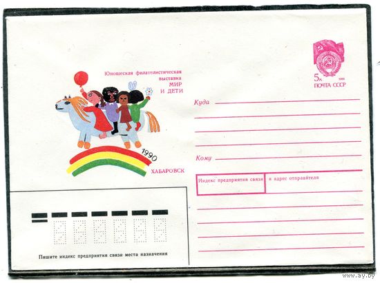 СССР 1990. ХМК. Конверт. Фирвыставка Мир и дети. Хабаровск-90