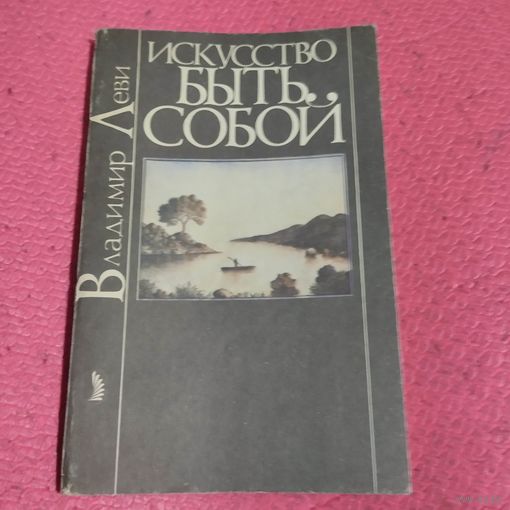 Владимсир Леви.   Искусство быть собой.