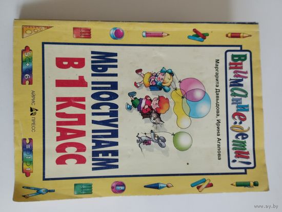 "Мы поступаем в 1 класс", 2000г, М.Давыдова, И.Агапова