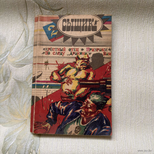 Сыщик 2 сборник рассказов