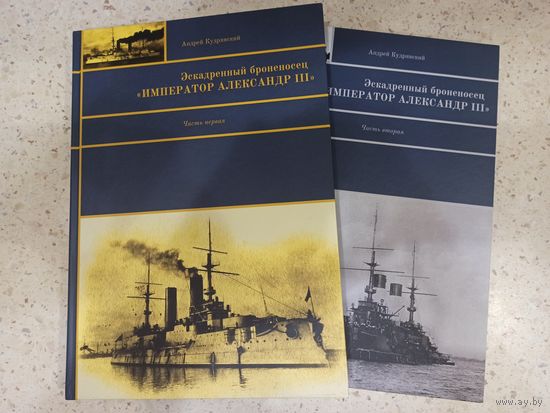 Эскадренный броненосец "Император Александр III". В 2-х частях