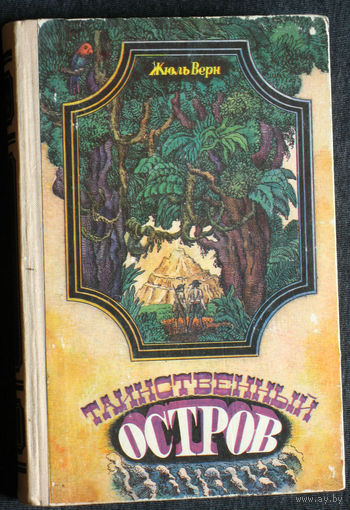 Жюль Верн Таинственный остров.