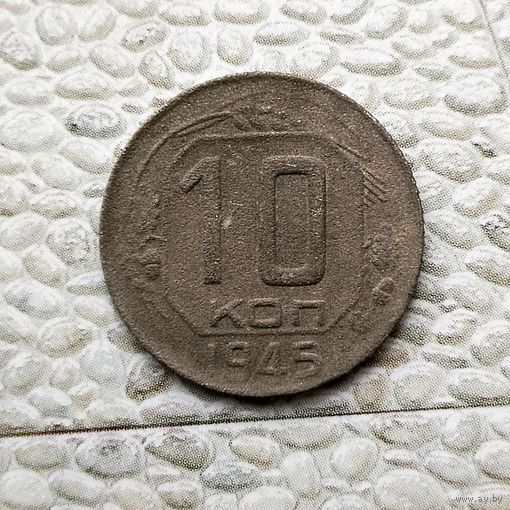 10 копеек 1945 года СССР. Монета пореже!
