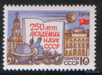 Заг. 4257. 1974. 250 лет Академии наук СССР. Архитектура. ЧиСт.