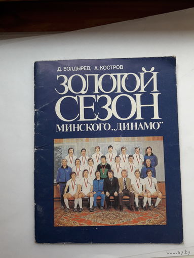 Болдырев Золотой сезон Минского Динамо
