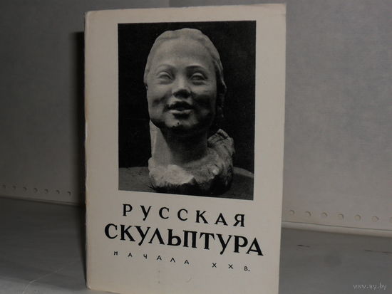 Открытки Русская скульптура начала XX в. (15 шт.)
