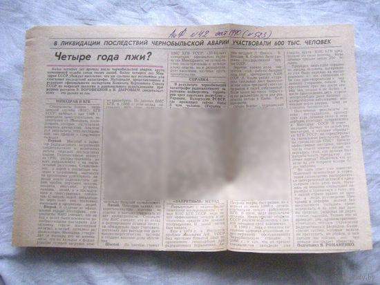 25-34 П4 4-141 Газета Аргументы и факты АиФ Номер 42-1990 Вырезка Четыре года лжи? ЧАЭС Чернобыль Чернобыльская АЭС