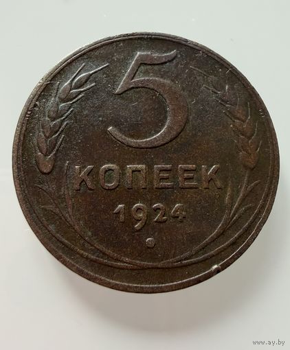 5 копеек  1924 г.  СССР.  ОТЛИЧНЫЕ.