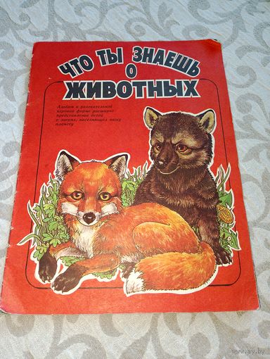 Книжка ссср что ты знаешь о животных.
