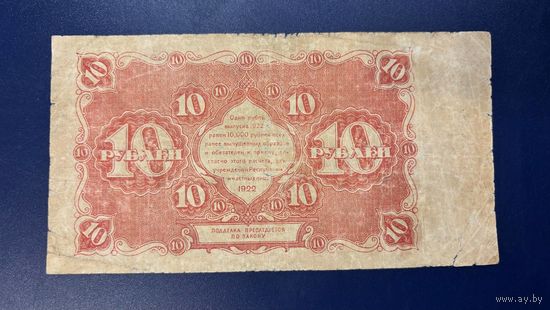 10 рублей 1922 (Р130-2) Герасимов, VF-