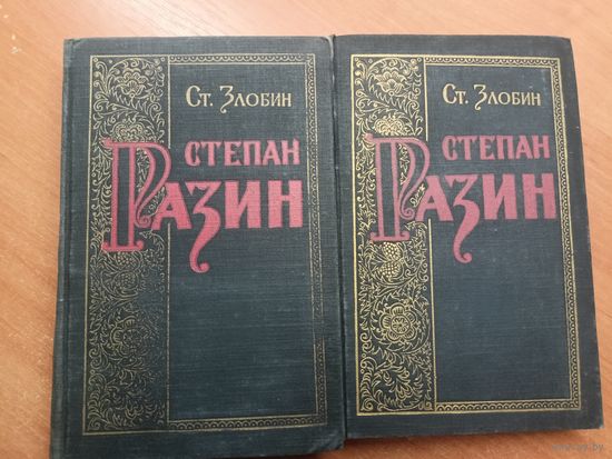Степан Злобин "Степан Разин" в двух томах
