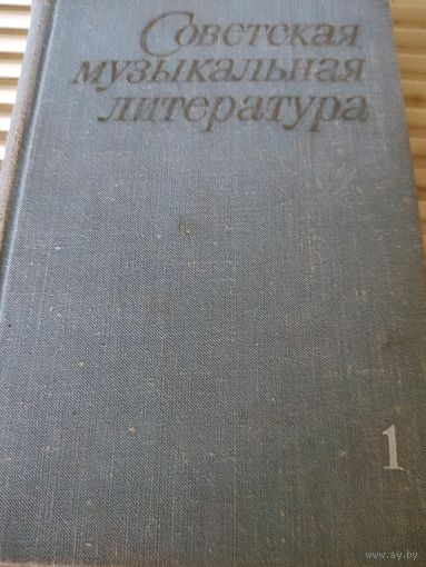 Советская музыкальная литература