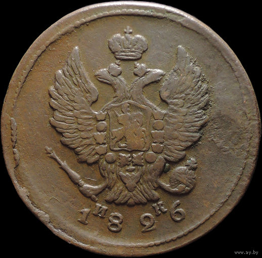 2 копейки 1826 ЕМ ИК, Отличная! С 1 Рубля! Смотрите другие лоты!