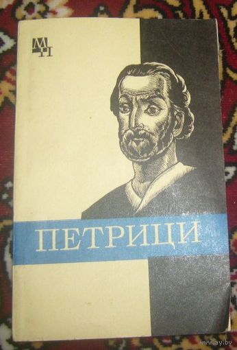 И.Панцхава.Петрици.1982г.