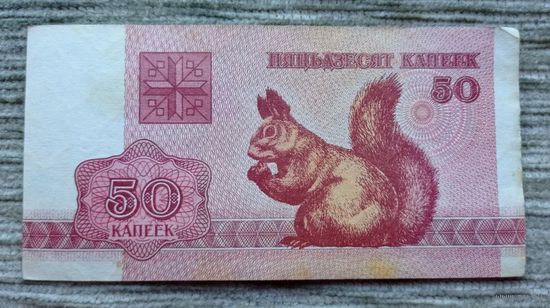 Werty71 Беларусь 50 копеек 1992 банкнота Белка