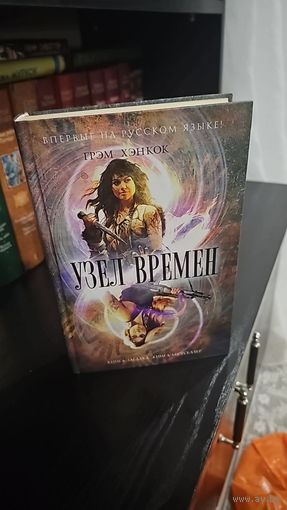 Узел времен. Книга-загадка, книга-бестселлер.Грэм Хэнкок