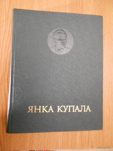 Янка Купала.Энцыклапедычны даведнiк.