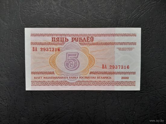 5 рублей 2000 года. Беларусь. Серия ВА. UNC