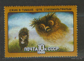 Заг. 5054. 1988. Мультфильм "Ежик в тумане". Ключевая в серии. ЧиСт.