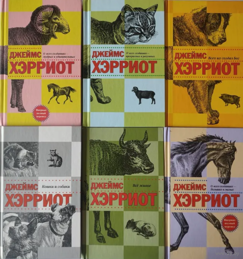 Джеймс Хэрриот. Собрание сочинений в 6 томах