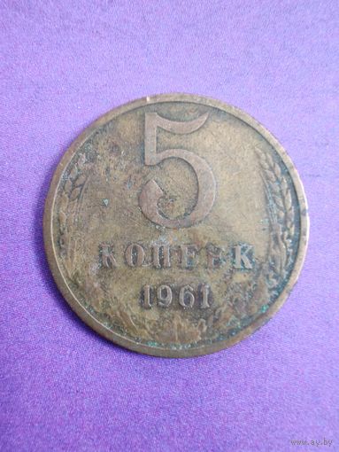 СССР 5 копеек 1961